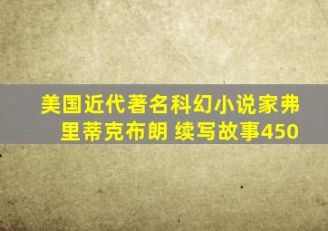 美国近代著名科幻小说家弗里蒂克布朗 续写故事450